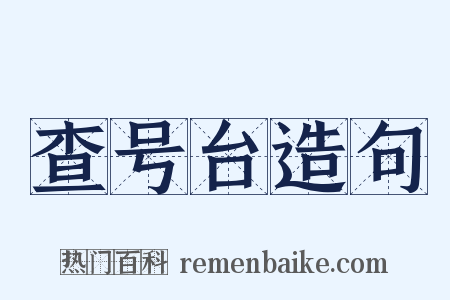 查号台造句是什么意思的图片